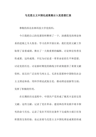 马克思主义中国化成果展示入党思想汇报
