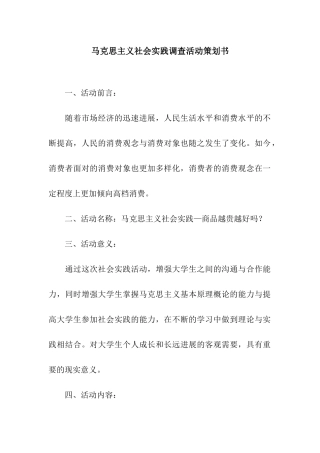 马克思主义社会实践调查活动策划书
