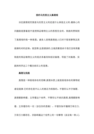 马克思主义真理观和价值观