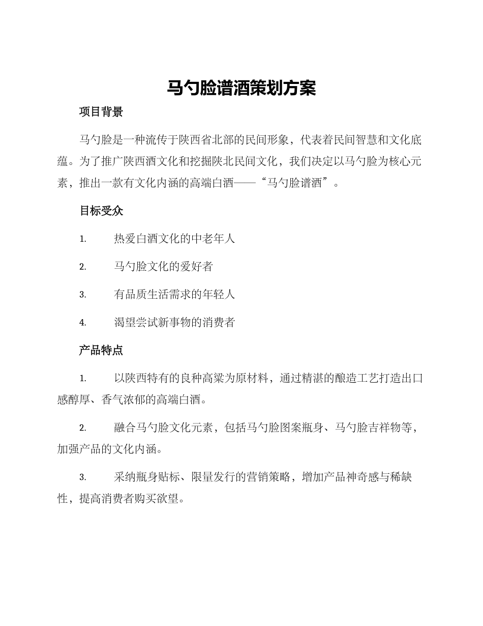 马勺脸谱酒策划方案_第1页