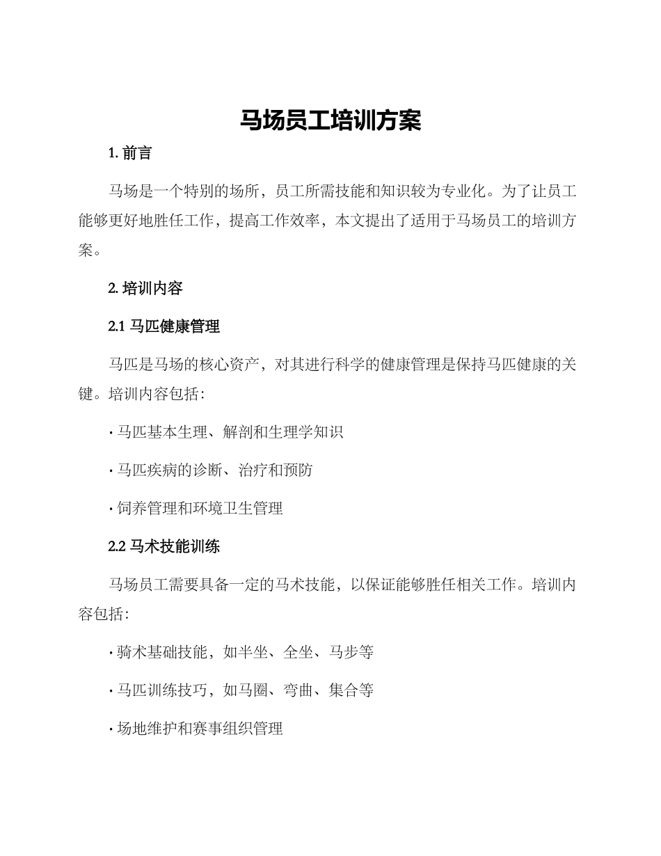 马场员工培训方案_第1页