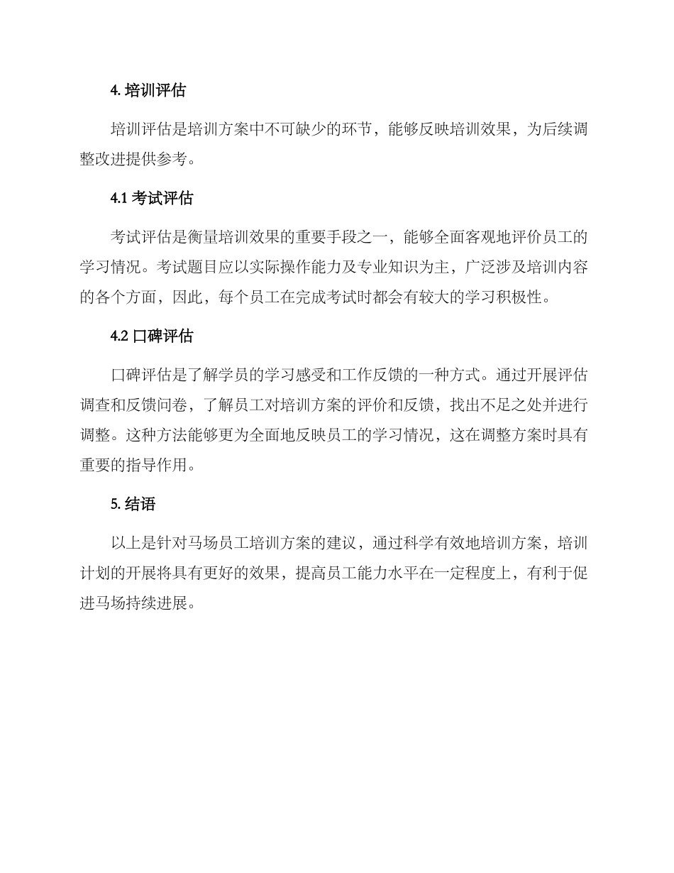 马场员工培训方案_第3页
