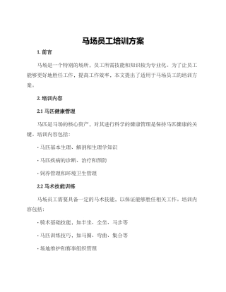 马场员工培训方案