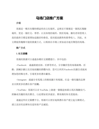 马场门店推广方案