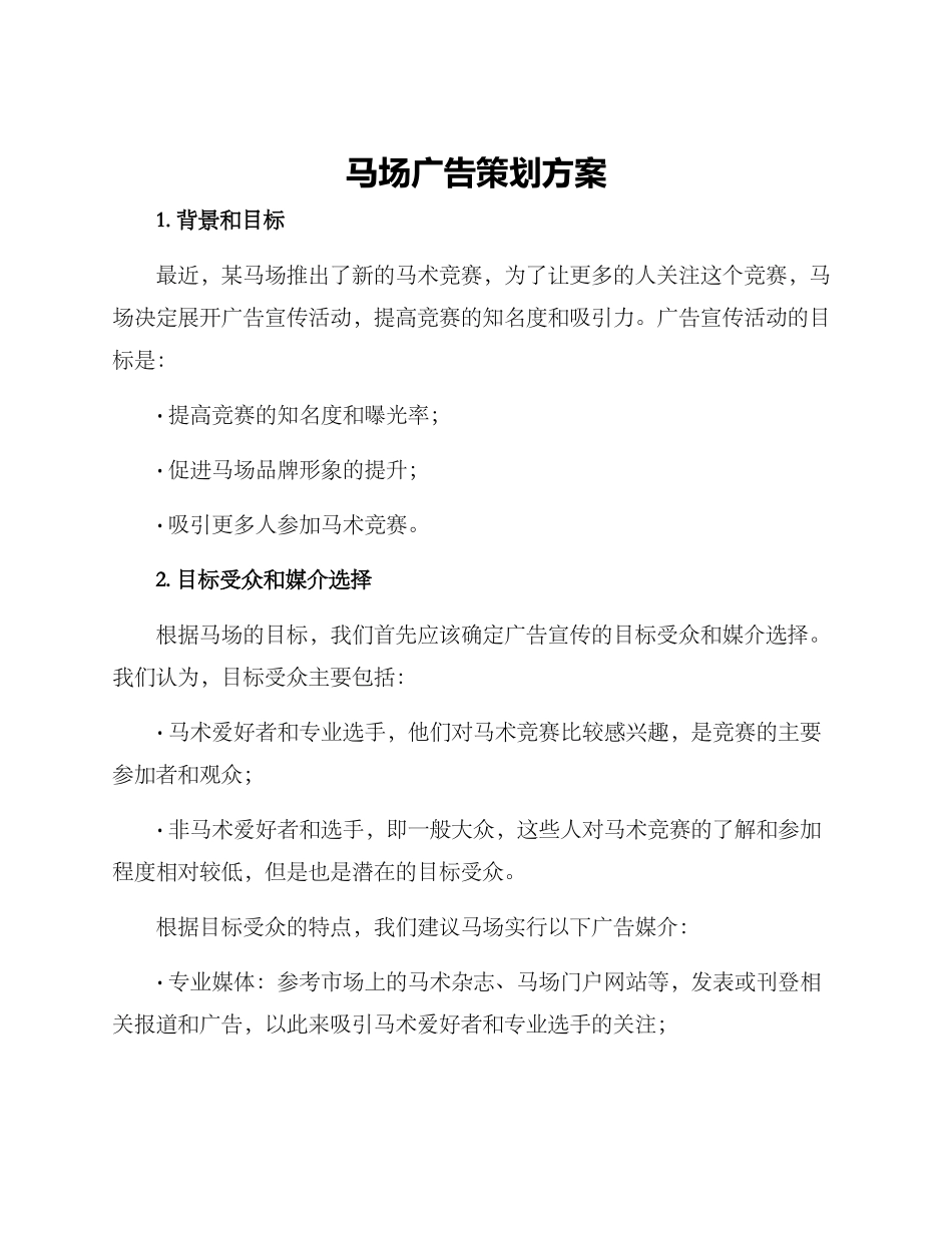 马场广告策划方案_第1页