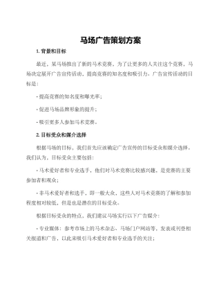 马场广告策划方案