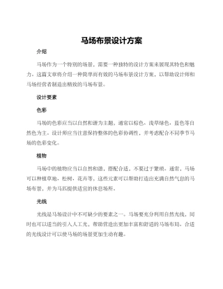马场布景设计方案