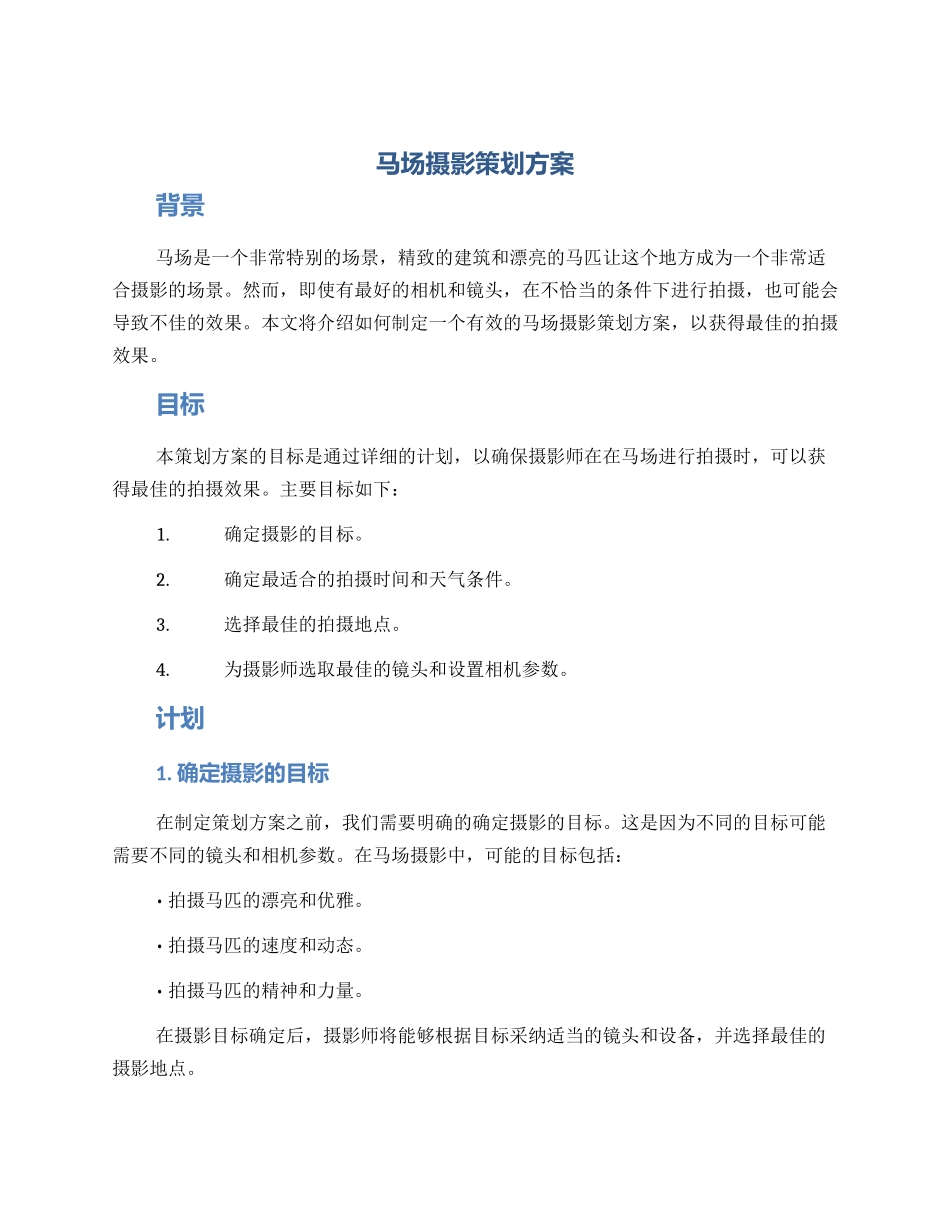 马场摄影策划方案_第1页