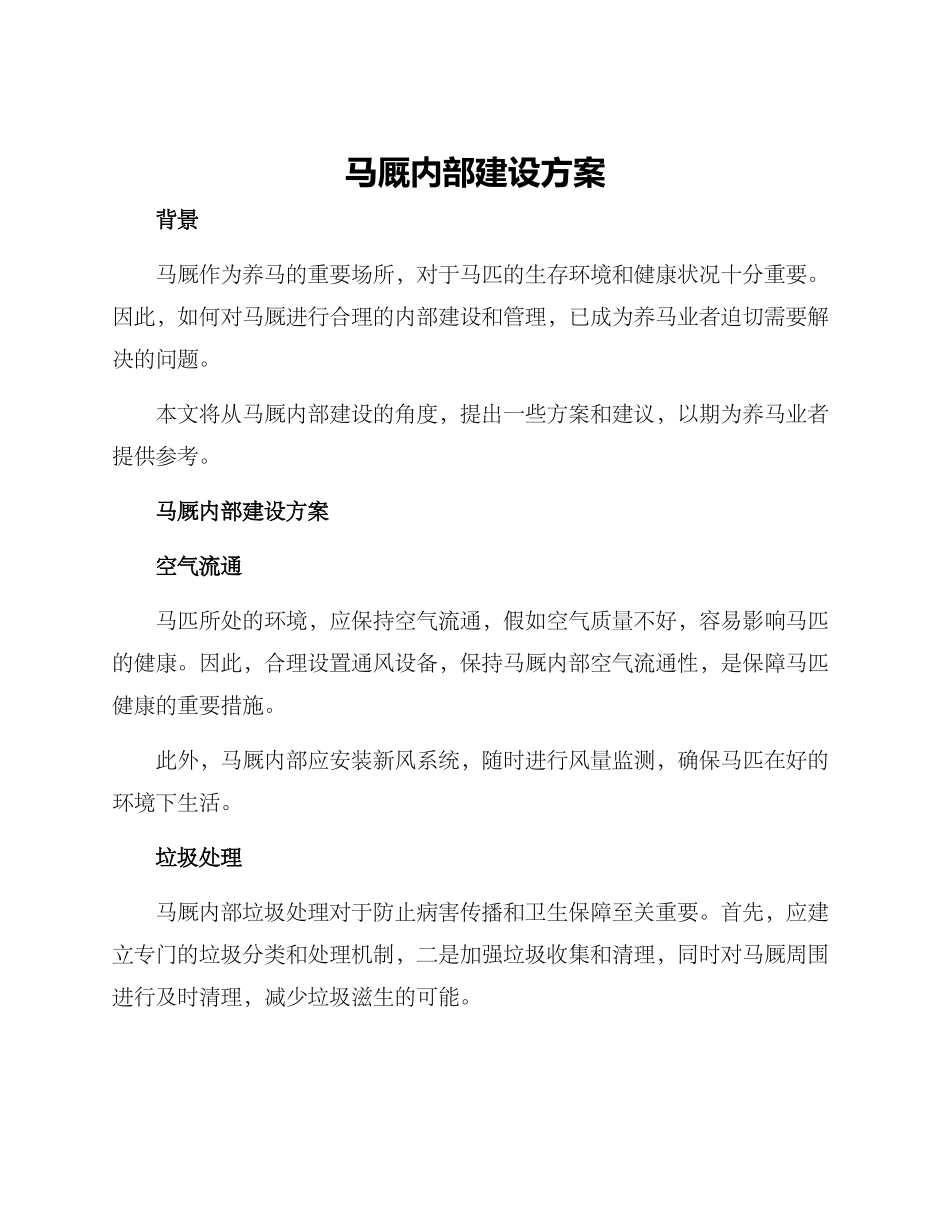 马厩内部建设方案_第1页