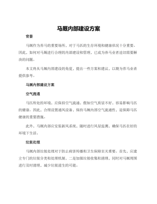 马厩内部建设方案
