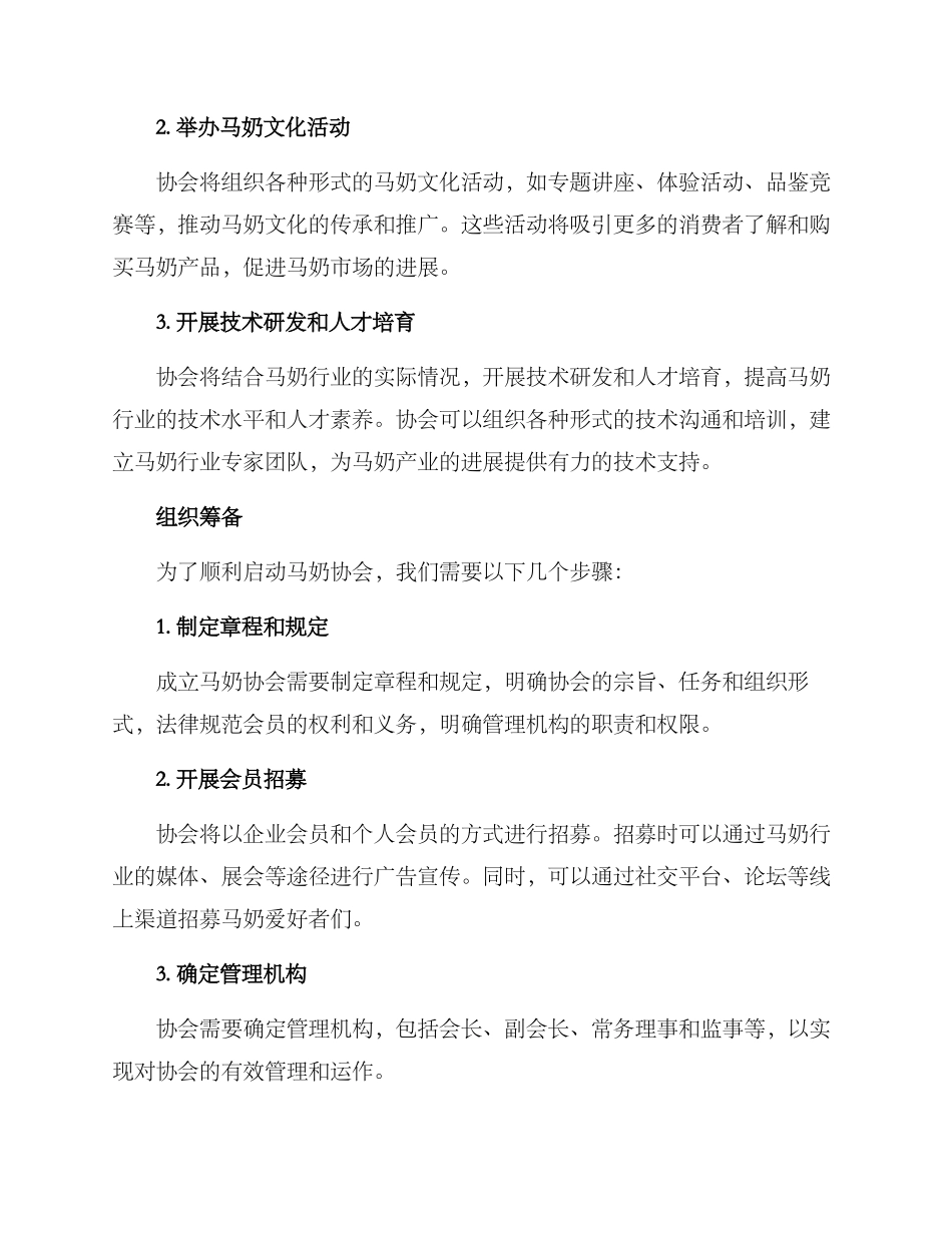 马奶协会筹备方案_第2页