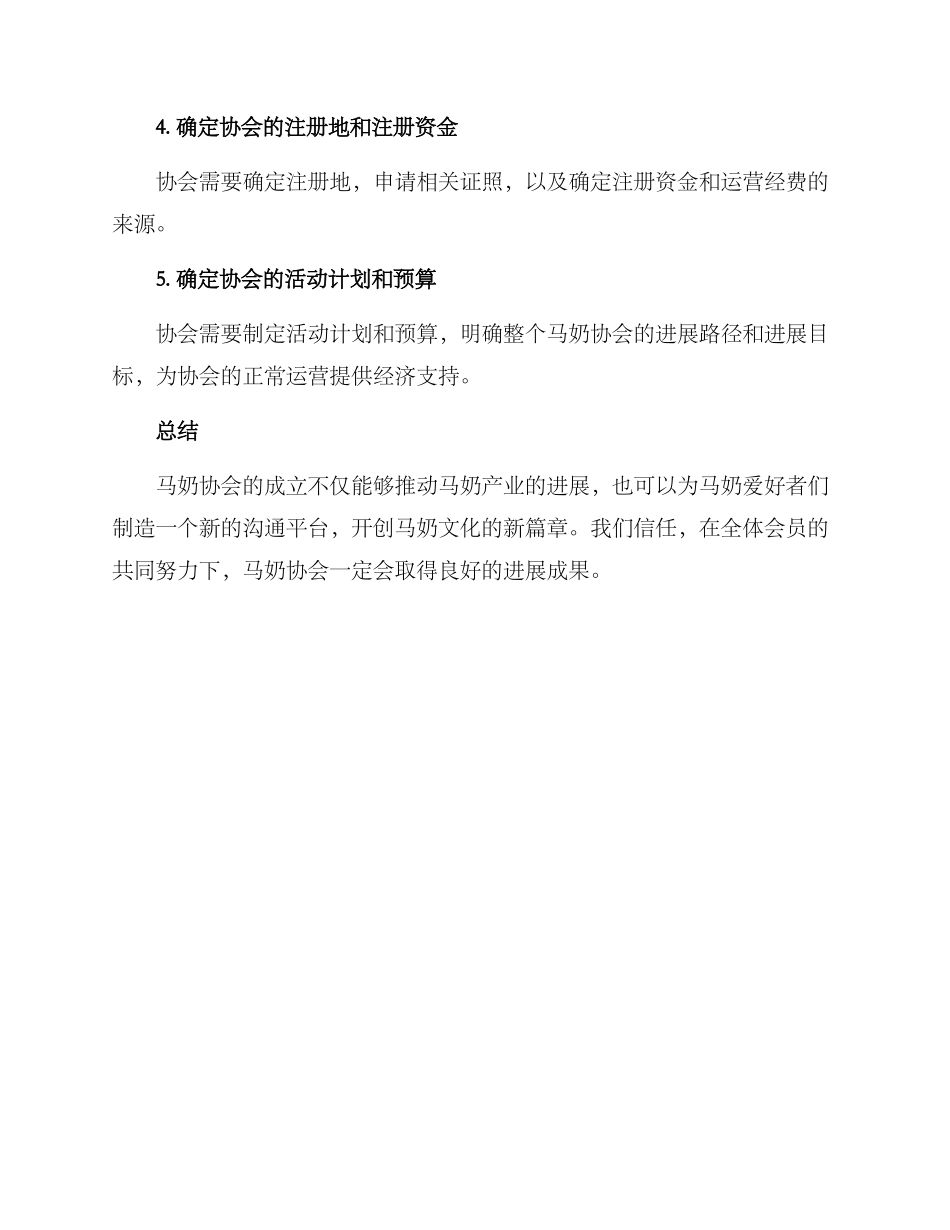马奶协会筹备方案_第3页