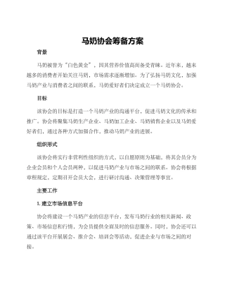 马奶协会筹备方案