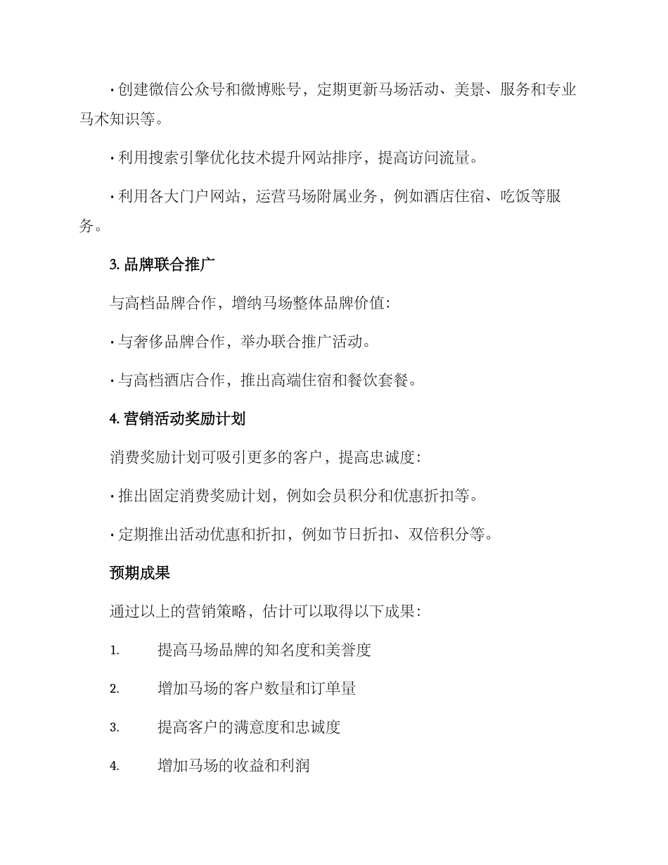 马场营销策划方案_第3页
