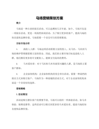 马场营销策划方案