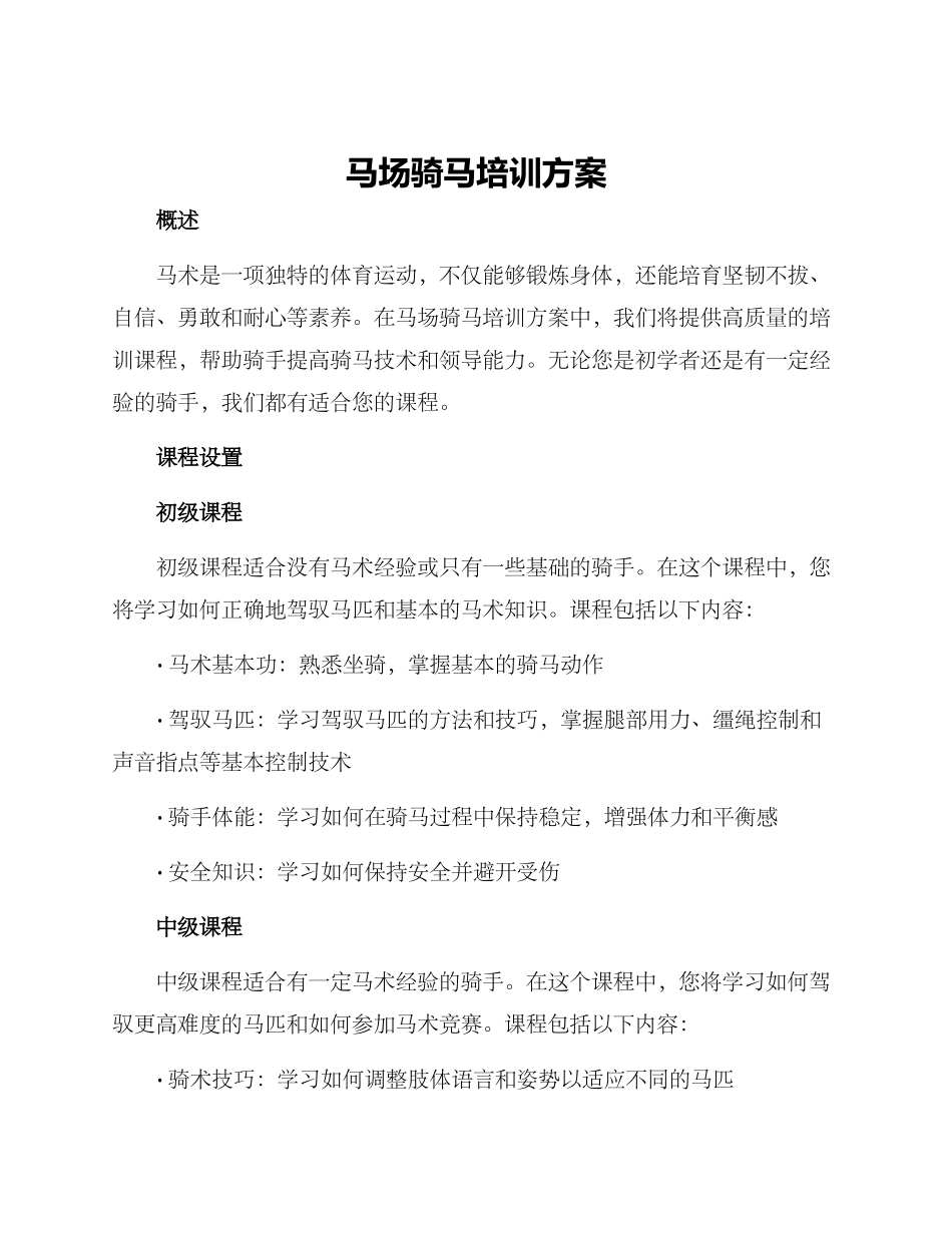 马场骑马培训方案_第1页