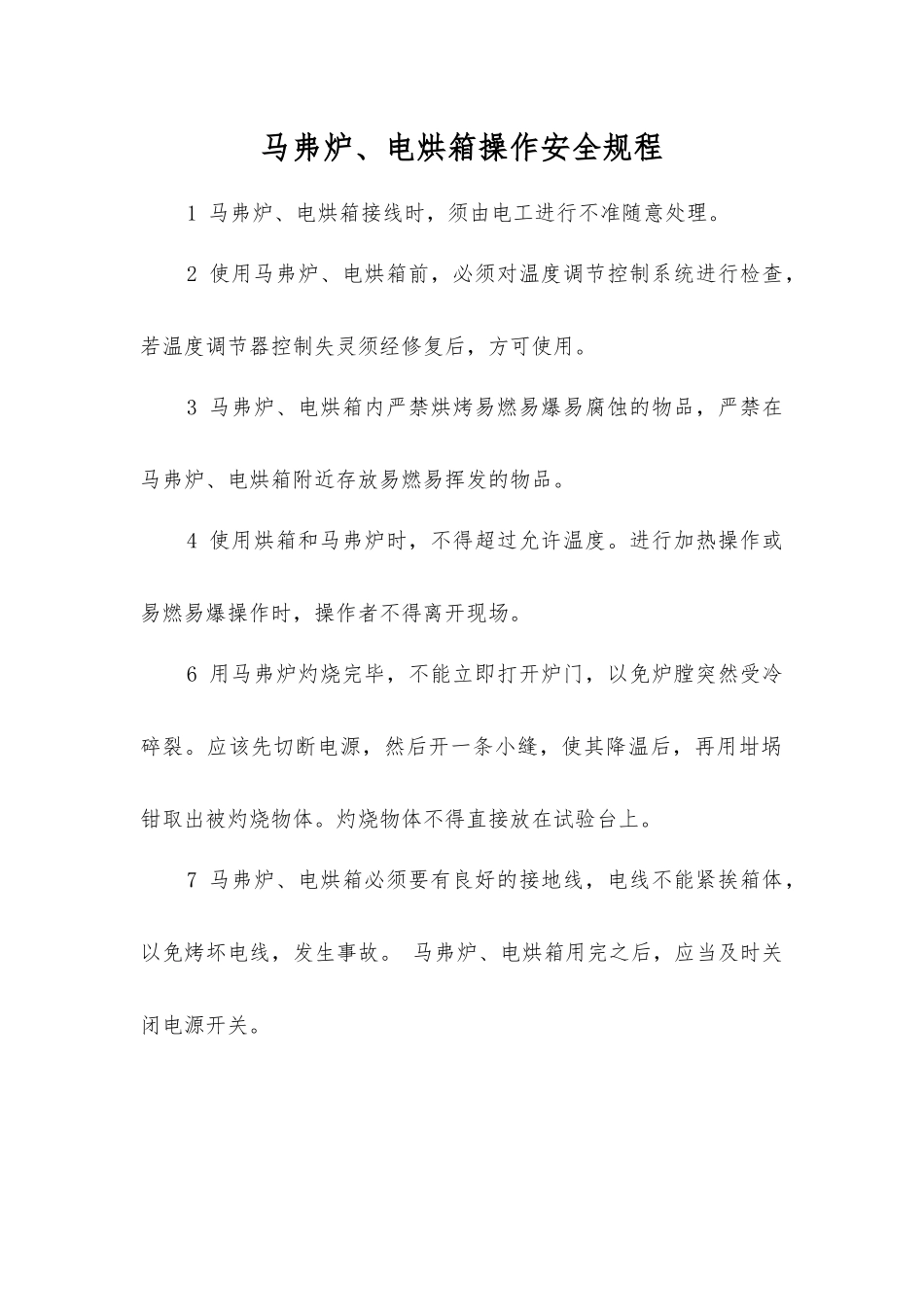 马弗炉、电烘箱操作安全规程_第1页