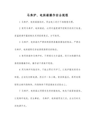 马弗炉、电烘箱操作安全规程