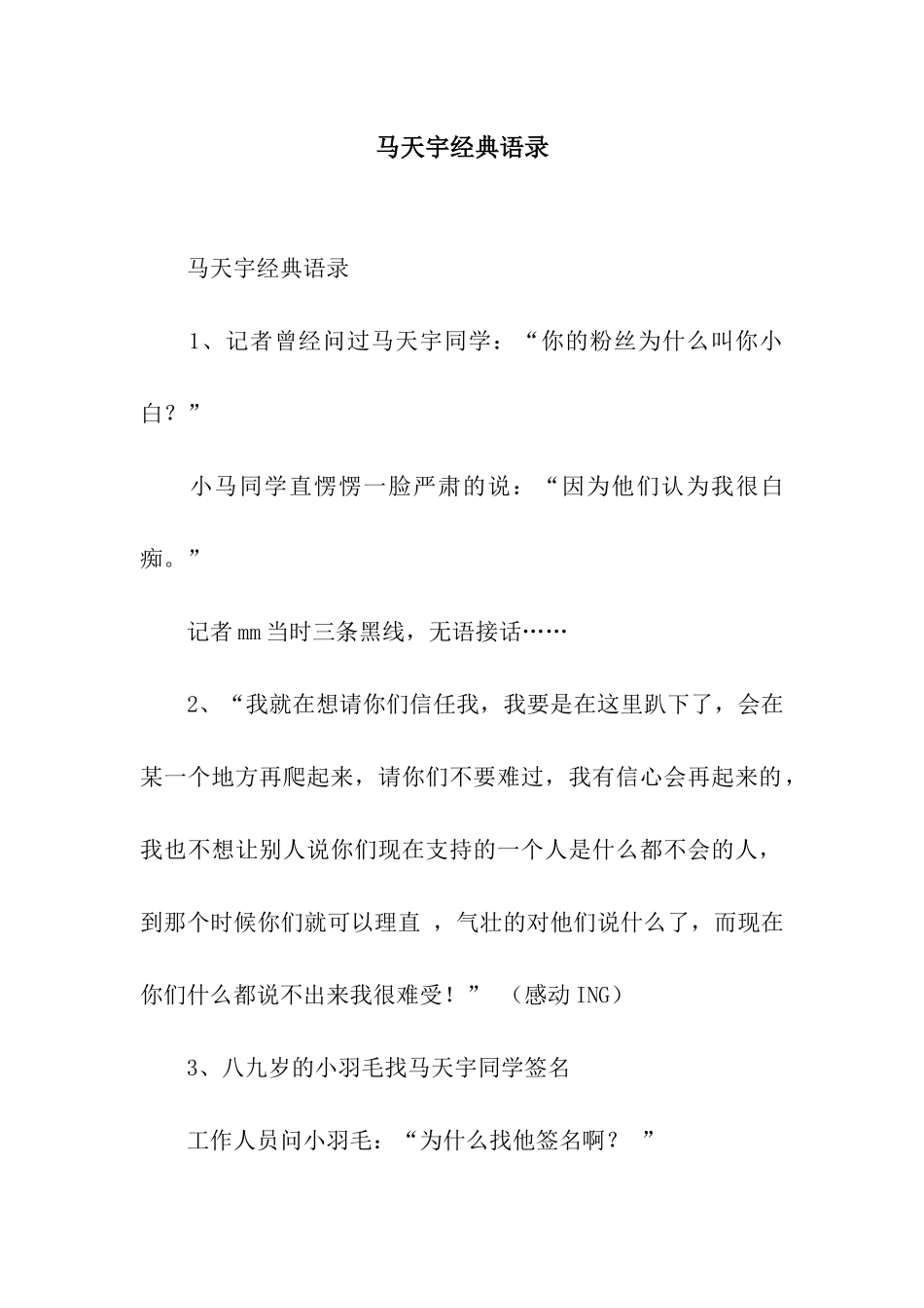 马天宇经典语录_第1页