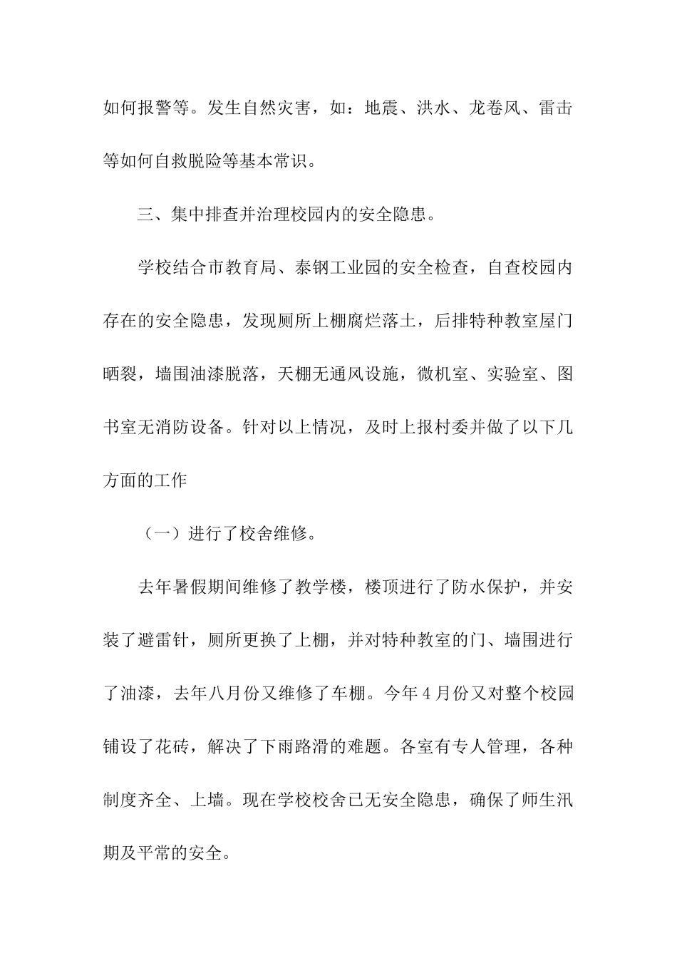 马庄小学安全管理自查报告_第3页