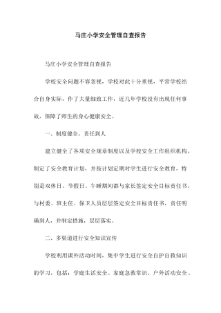 马庄小学安全管理自查报告
