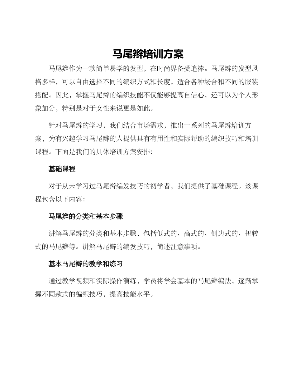 马尾辫培训方案_第1页