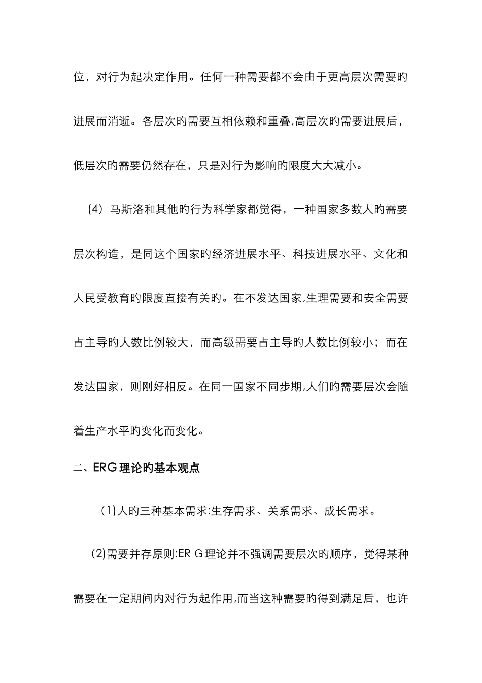 马斯洛需求层次理论与ERG理论的比较分析_第2页
