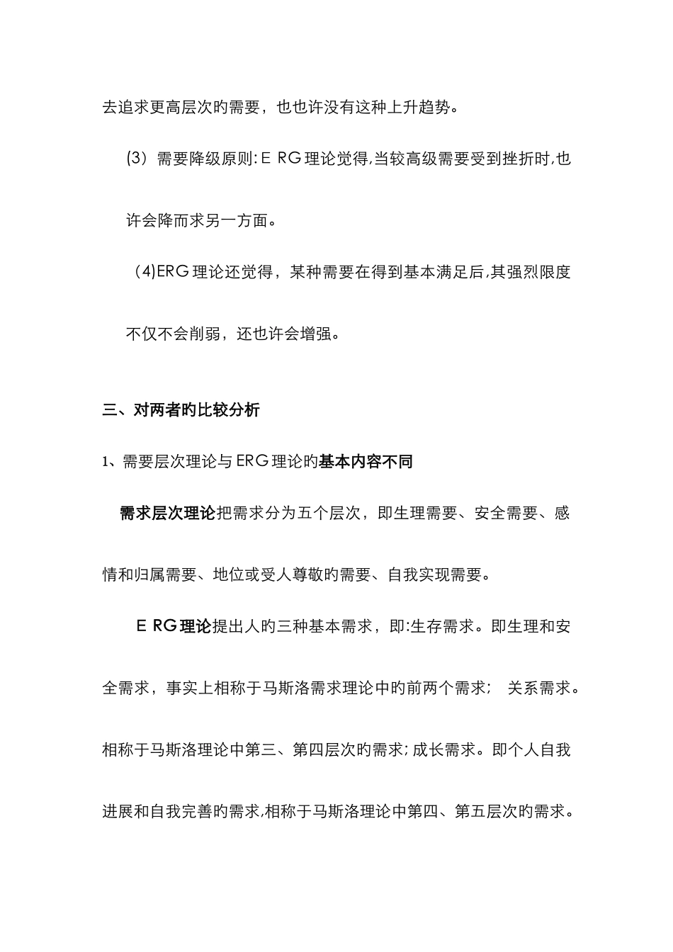 马斯洛需求层次理论与ERG理论的比较分析_第3页