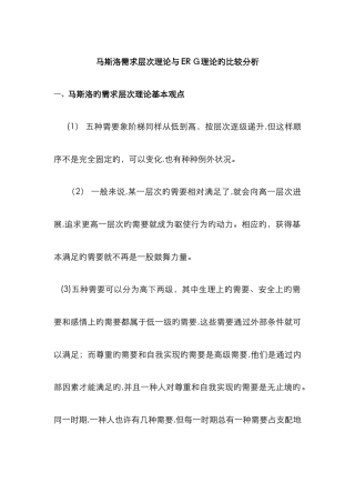 马斯洛需求层次理论与ERG理论的比较分析