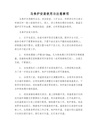 马弗炉安装使用与注意事项