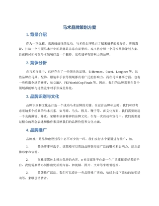 马术品牌策划方案