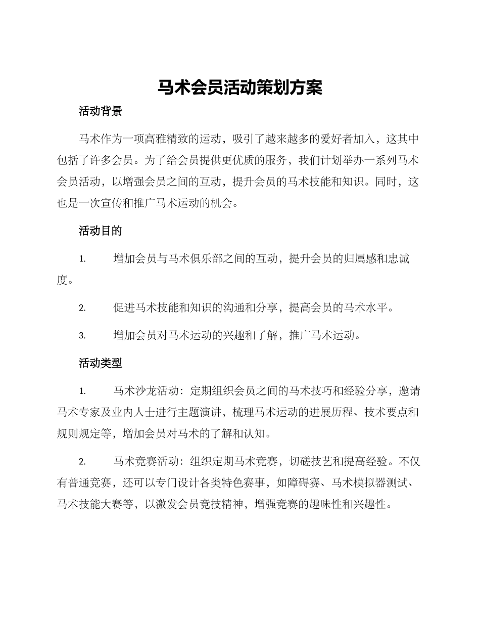 马术会员活动策划方案_第1页