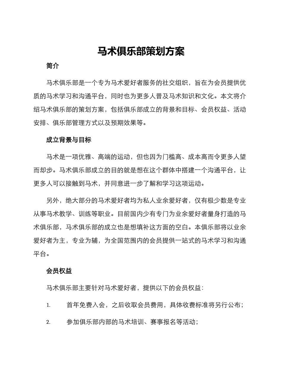 马术俱乐部策划方案_第1页