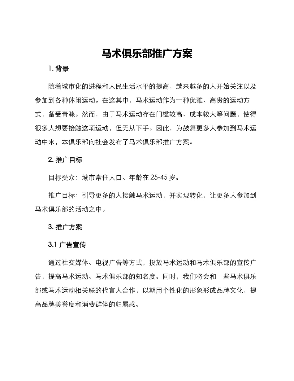 马术俱乐部推广方案_第1页