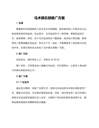 马术俱乐部推广方案