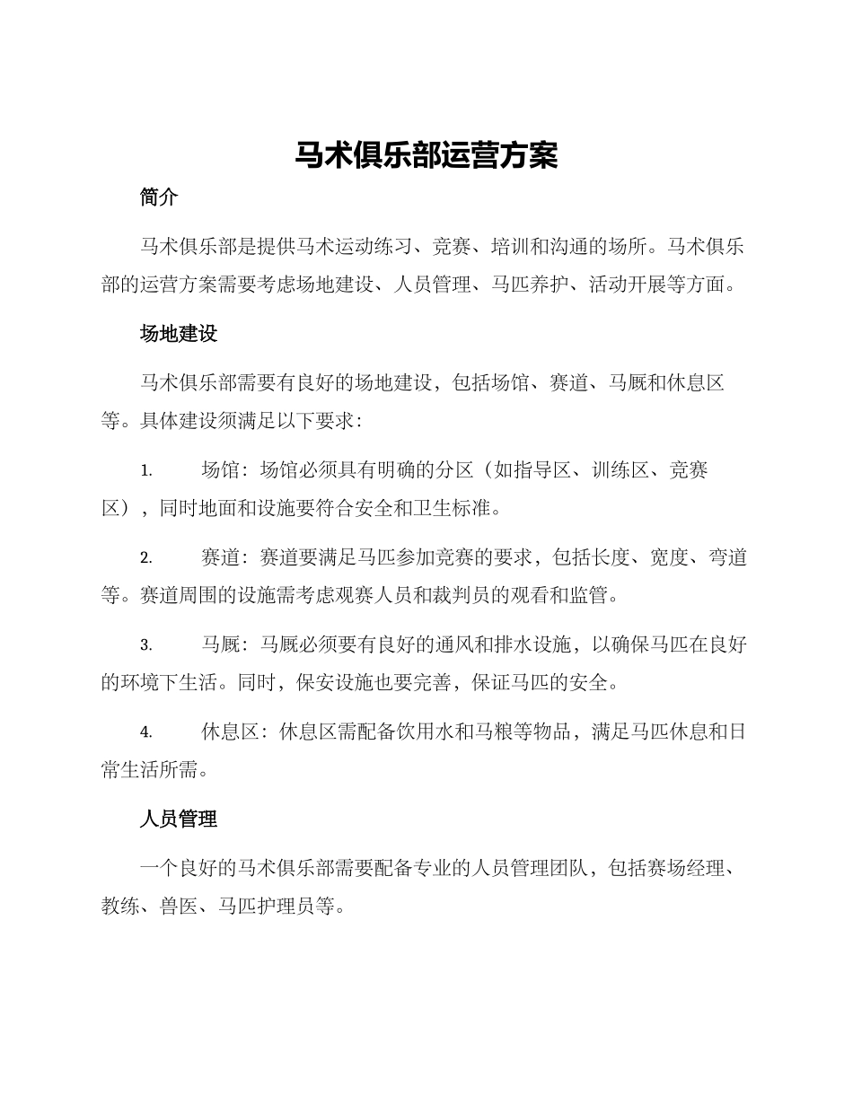 马术俱乐部运营方案_第1页