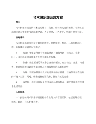 马术俱乐部运营方案