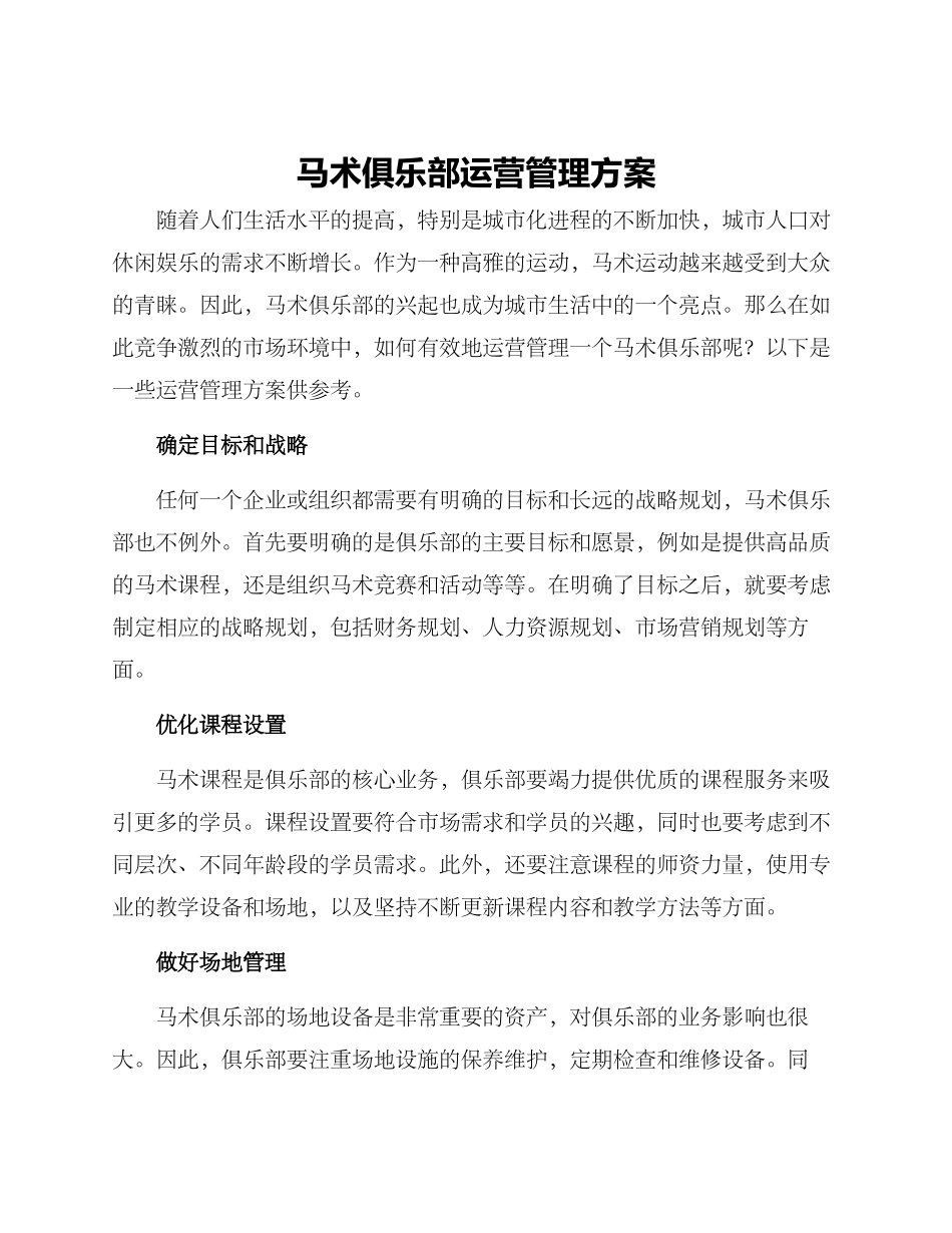 马术俱乐部运营管理方案_第1页