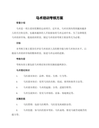 马术培训考核方案