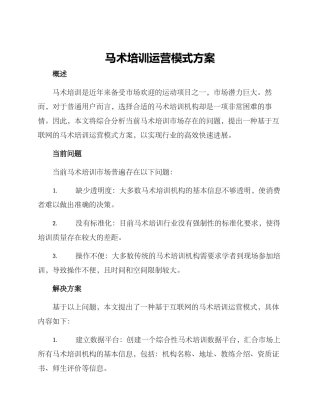 马术培训运营模式方案