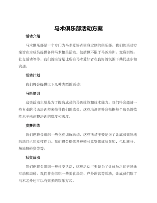 马术俱乐部活动方案