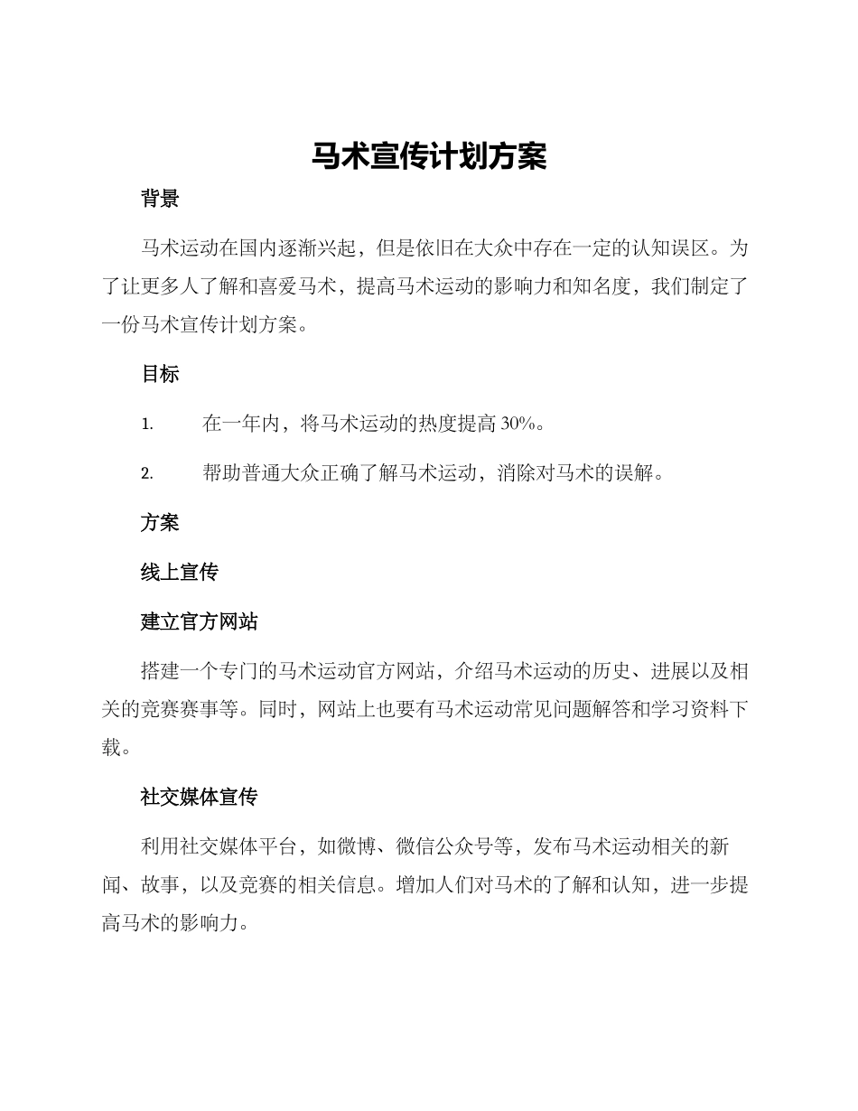 马术宣传计划方案_第1页