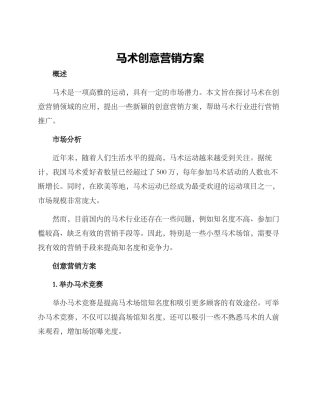 马术创意营销方案