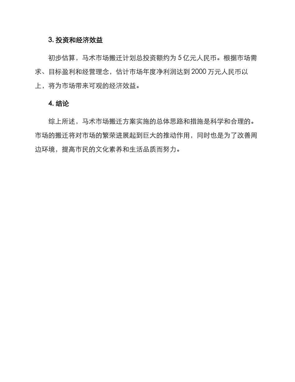 马术市场搬迁方案_第3页