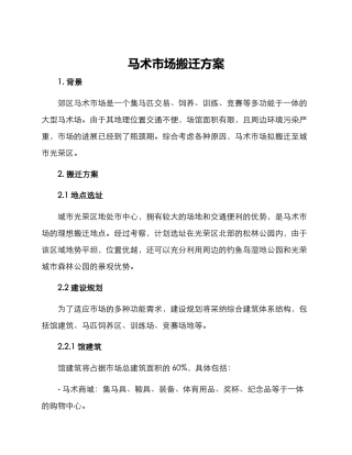 马术市场搬迁方案