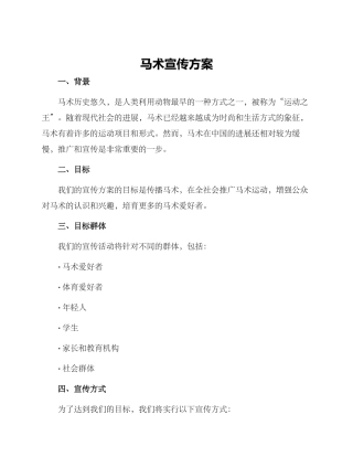 马术宣传方案