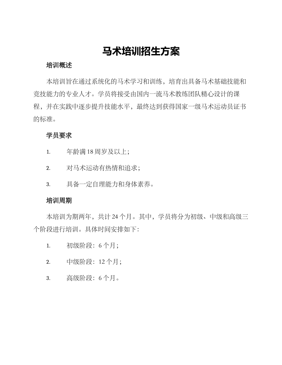 马术培训招生方案_第1页