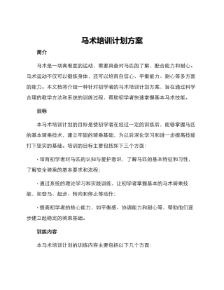 马术培训计划方案