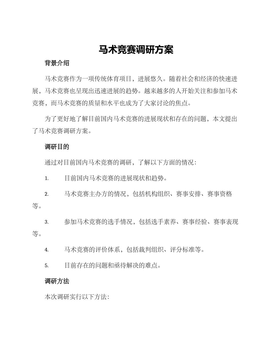 马术比赛调研方案_第1页