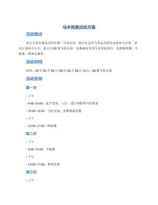 马术比赛活动方案